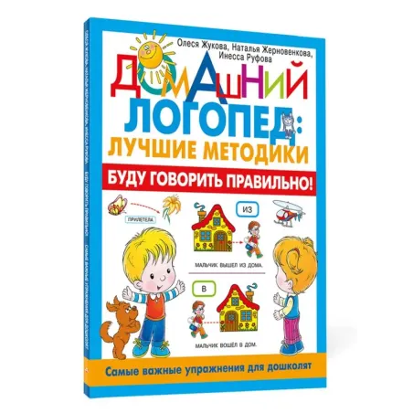 Буду говорить правильно! Самые важные упражнения для дошколят