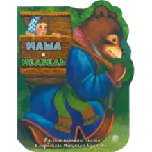 Маша и медведь