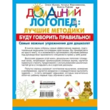 Буду говорить правильно! Самые важные упражнения для дошколят