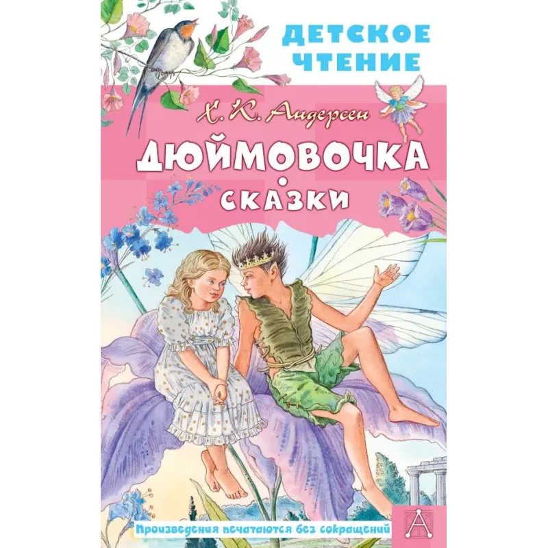 Дюймовочка. Сказки
