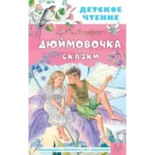 Дюймовочка. Сказки