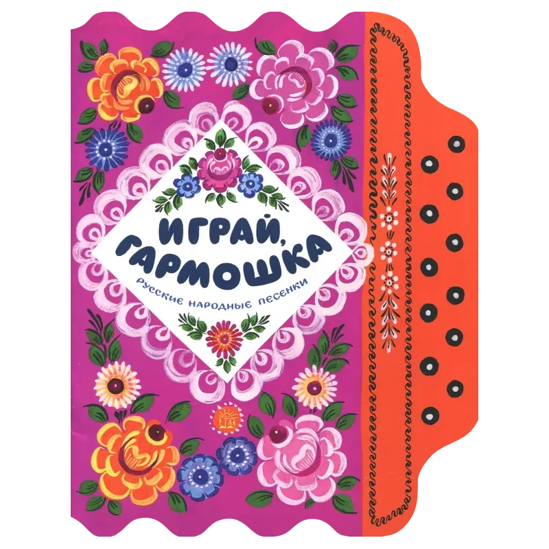 Играй, гармошка