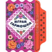 Играй, гармошка