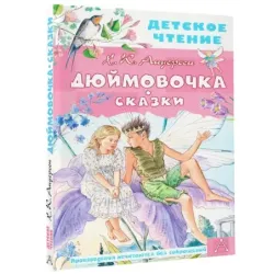 Дюймовочка. Сказки