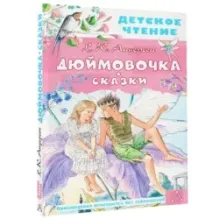 Дюймовочка. Сказки