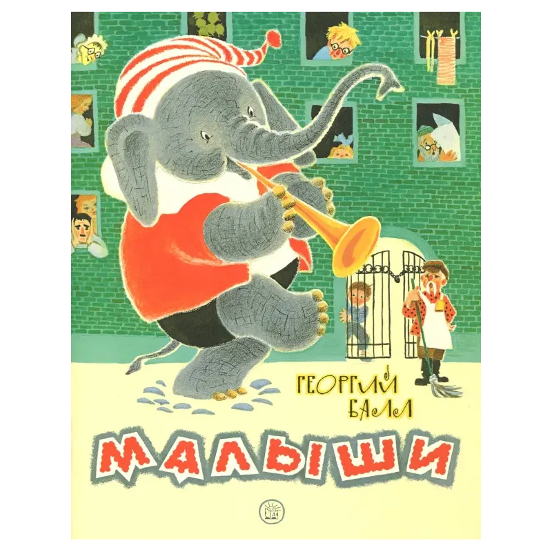 Жили-были книжки. Малыши