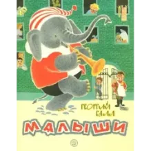 Жили-были книжки. Малыши