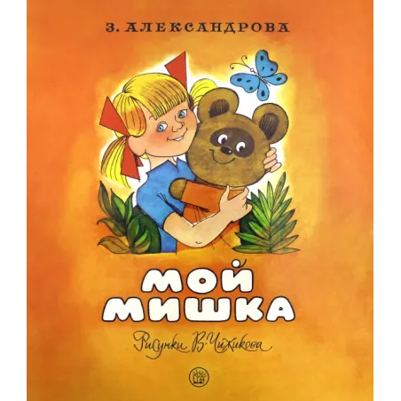 Мой Мишка