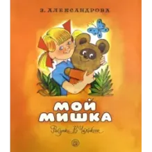 Мой Мишка