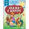 Сказки о доброте