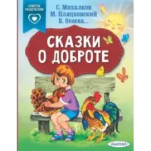 Сказки о доброте