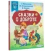 Сказки о доброте