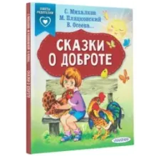 Сказки о доброте