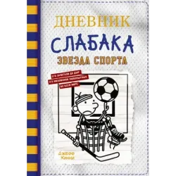 Дневник слабака-16. Звезда спорта