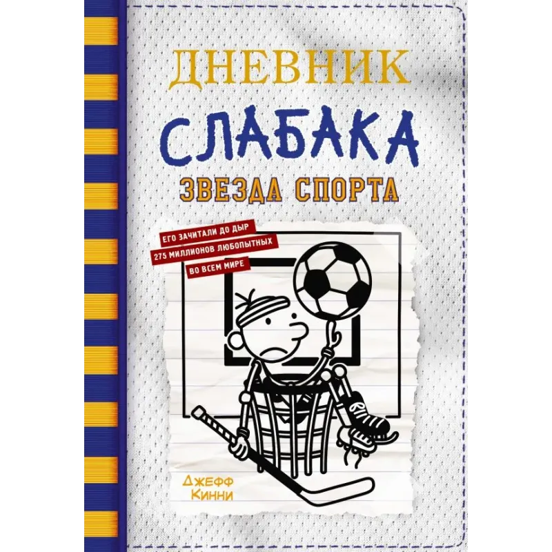 Дневник слабака-16. Звезда спорта Дневник слабака-16. Звезда спорта