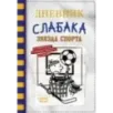 Дневник слабака-16. Звезда спорта Дневник слабака-16. Звезда спорта