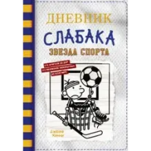 Дневник слабака-16. Звезда спорта