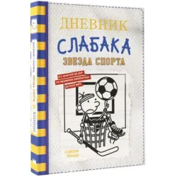 Дневник слабака-16. Звезда спорта