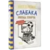 Дневник слабака-16. Звезда спорта Дневник слабака-16. Звезда спорта