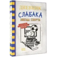 Дневник слабака-16. Звезда спорта