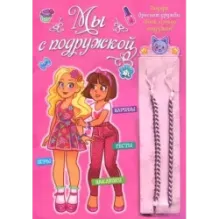 Мы с подружкой (розовая)