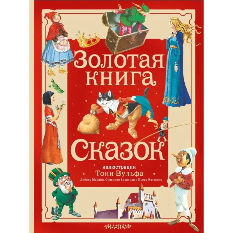 Золотая книга сказок. Илл. Тони Вульфа
