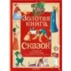 Золотая книга сказок. Илл. Тони Вульфа