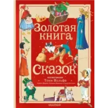 Золотая книга сказок. Илл. Тони Вульфа