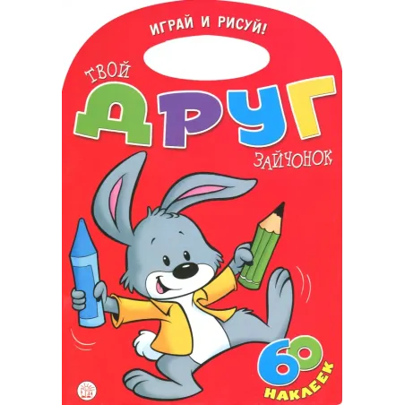 Играй и рисуй! Твой друг зайчонок