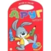 Играй и рисуй! Твой друг зайчонок