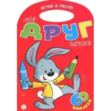 Играй и рисуй! Твой друг зайчонок