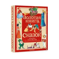 Золотая книга сказок. Илл. Тони Вульфа