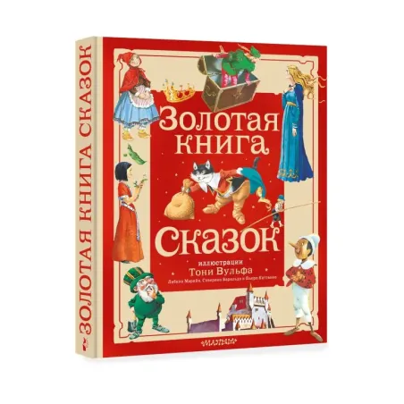 Золотая книга сказок. Илл. Тони Вульфа