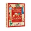 Золотая книга сказок. Илл. Тони Вульфа