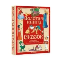 Золотая книга сказок. Илл. Тони Вульфа