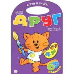 Играй и рисуй! Твой друг котенок