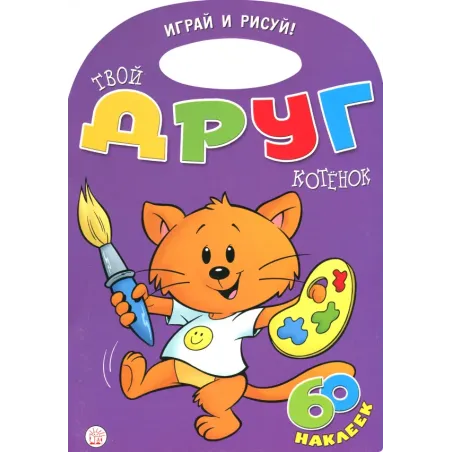 Играй и рисуй! Твой друг котенок