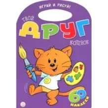 Играй и рисуй! Твой друг котенок