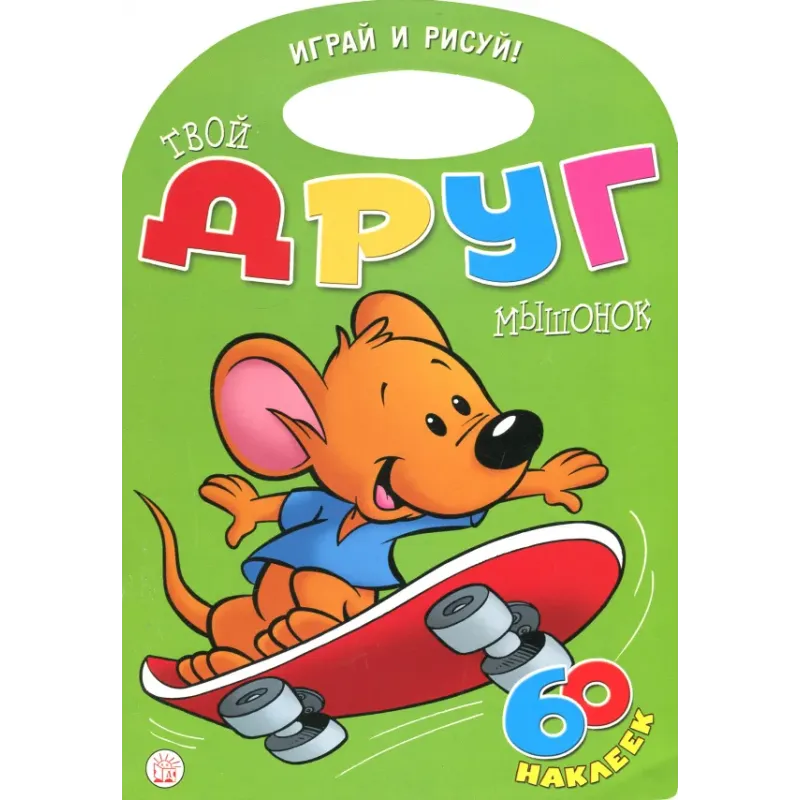 Играй и рисуй! Твой друг мышонок