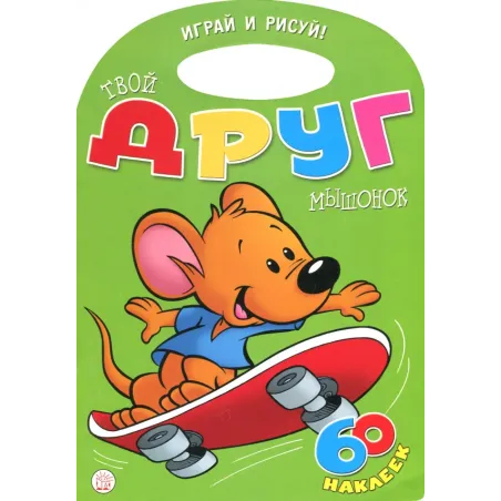 Играй и рисуй! Твой друг мышонок