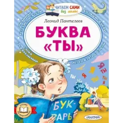 Буква "ТЫ"