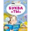 Буква "ТЫ" Буква "ТЫ"