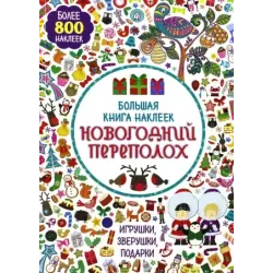 Большая книга наклеек. Новогодний переполох