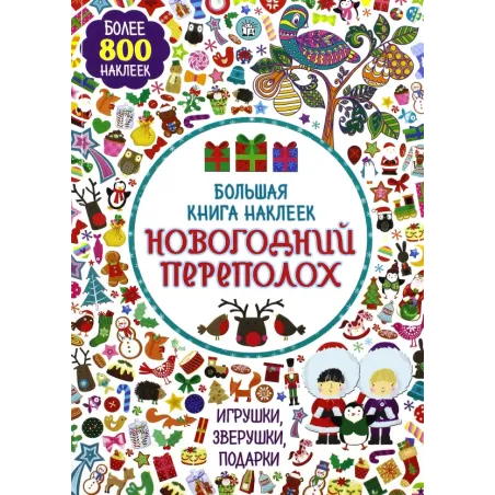 Большая книга наклеек. Новогодний переполох