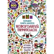 Большая книга наклеек. Новогодний переполох