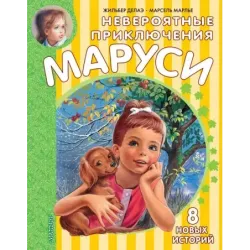 Невероятные приключения Маруси