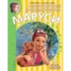 Невероятные приключения Маруси Невероятные приключения Маруси