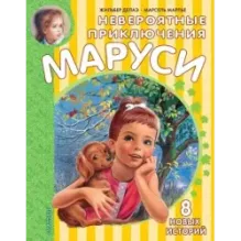 Невероятные приключения Маруси
