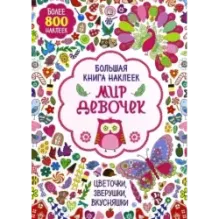 Большая книга наклеек. Мир девочек