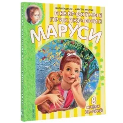 Невероятные приключения Маруси
